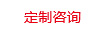 定制咨詢